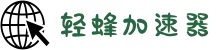 轻蜂加速器｜连接世界，更快一步